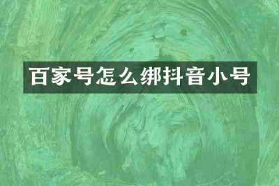 百家号怎么绑抖音小号