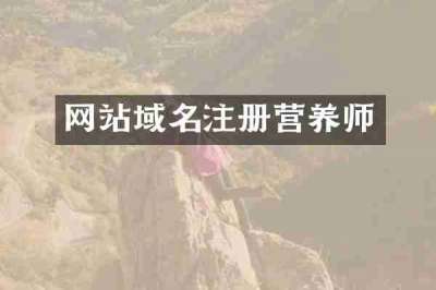 网站域名注册营养师