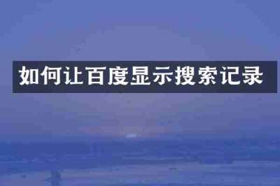 如何让百度显示搜索记录