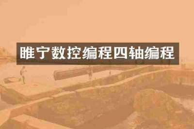 睢宁数控编程四轴编程