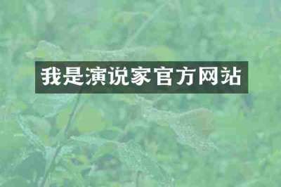 我是演说家官方网站