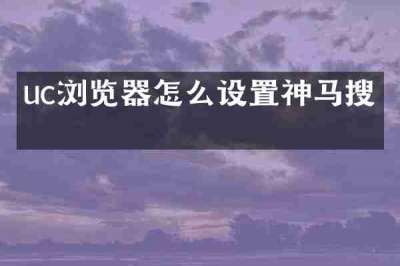 uc浏览器怎么设置神马搜索