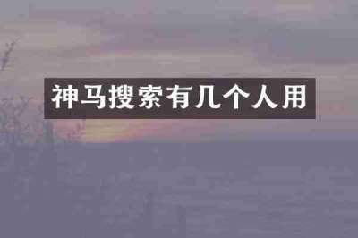 神马搜索有几个人用