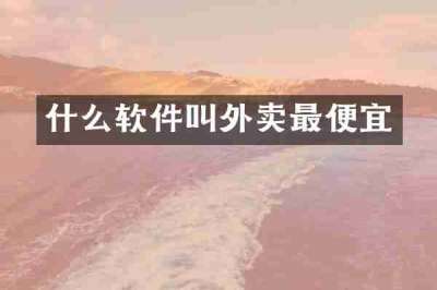 什么软件叫外卖最便宜