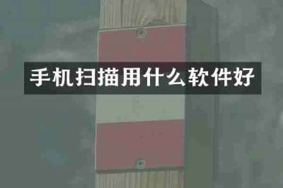 手机扫描用什么软件好