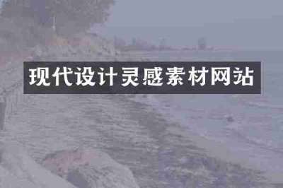 现代设计灵感素材网站