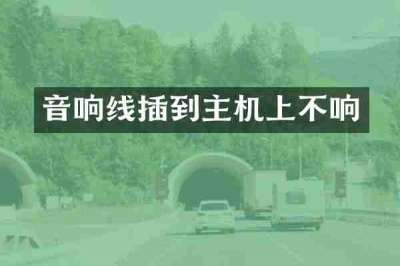 音响线插到主机上不响