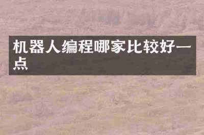 机器人编程哪家比较好一点