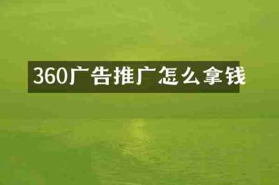 360广告推广怎么拿钱