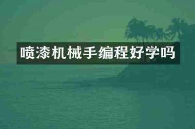 喷漆机械手编程好学吗