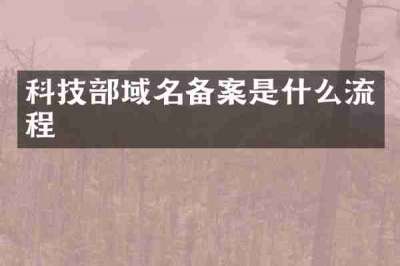 科技部域名备案是什么流程