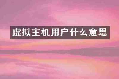 虚拟主机用户什么意思