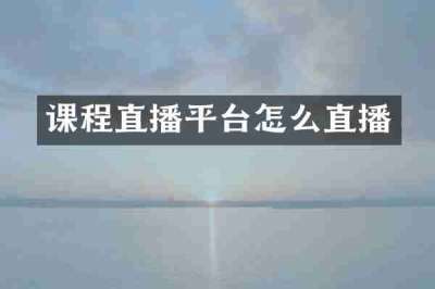 课程直播平台怎么直播