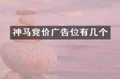 神马竞价广告位有几个