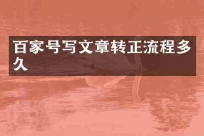 百家号写文章转正流程多久