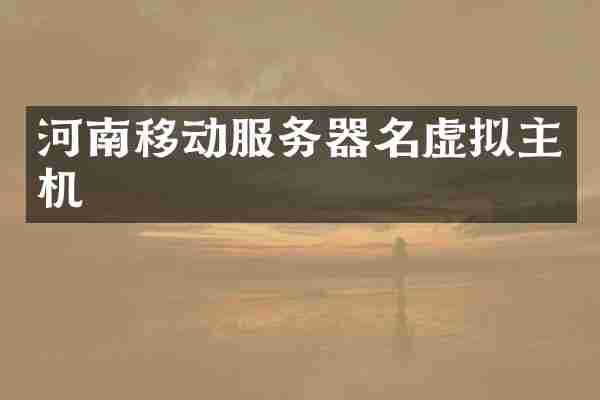 河南移动服务器名虚拟主机