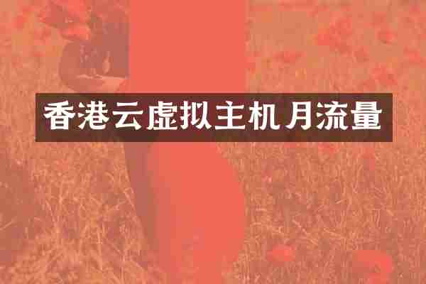 香港云虚拟主机月流量