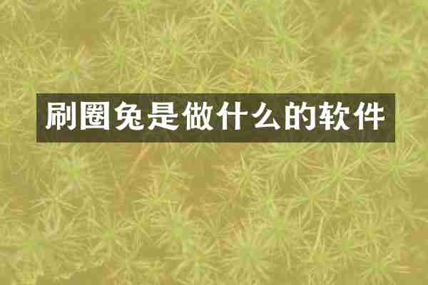 刷圈兔是做什么的软件