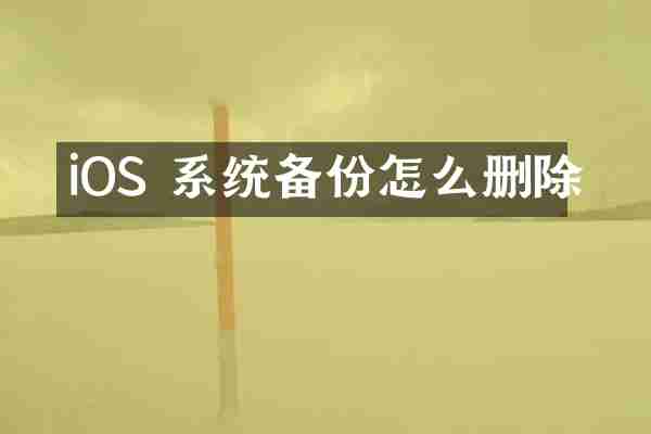 iOS 系统备份怎么删除