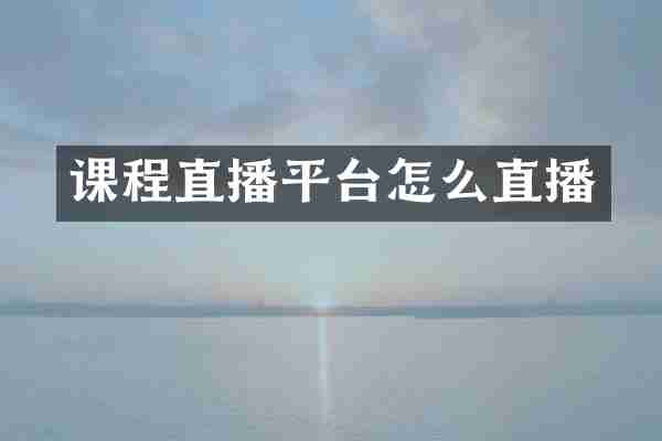 课程直播平台怎么直播