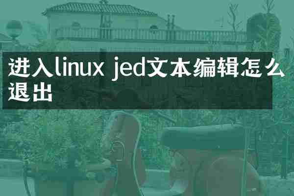 进入linux jed文本编辑怎么退出