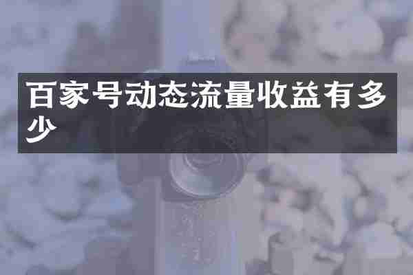 百家号动态流量收益有多少