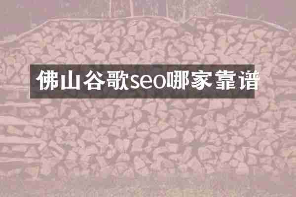 佛山谷歌seo哪家靠谱