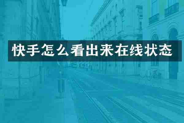 快手怎么看出来在线状态