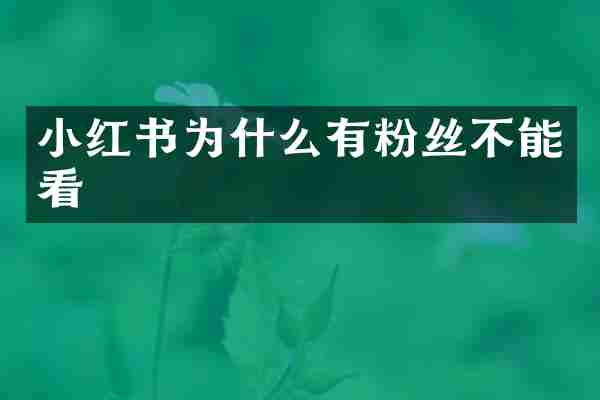 小红书为什么有粉丝不能看