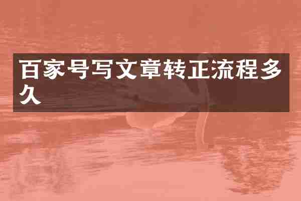 百家号写文章转正流程多久