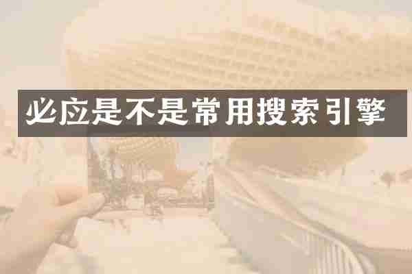 必应是不是常用搜索引擎