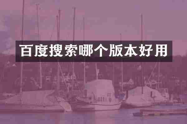 百度搜索哪个版本好用