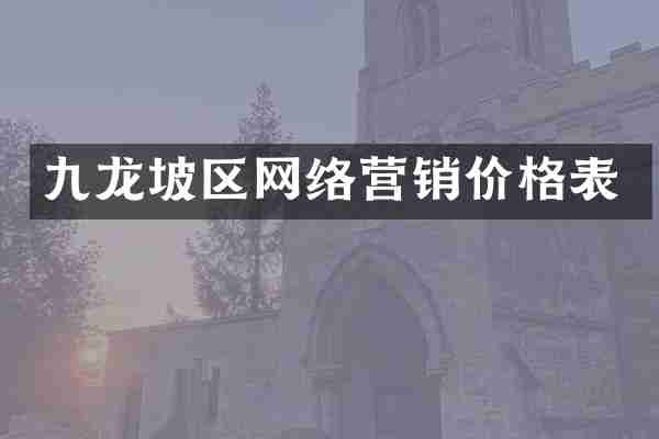 九龙坡区网络营销价格表