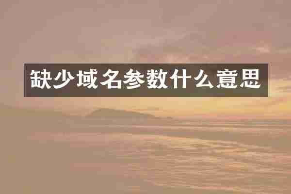 缺少域名参数什么意思
