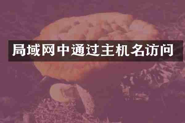局域网中通过主机名访问