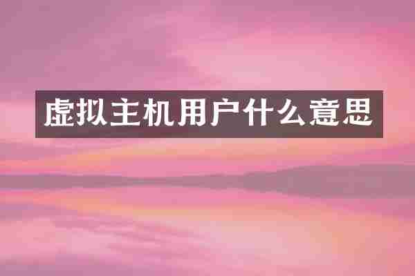 虚拟主机用户什么意思