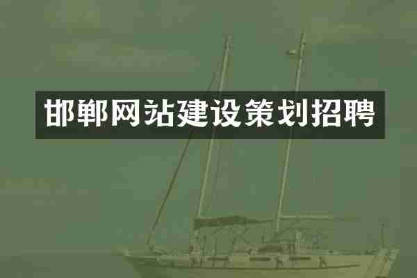 邯郸网站建设策划招聘