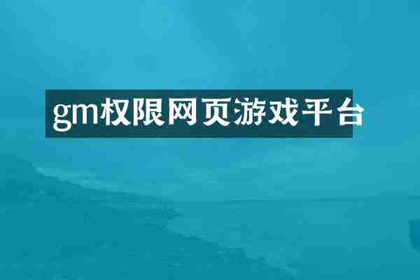 gm权限网页游戏平台