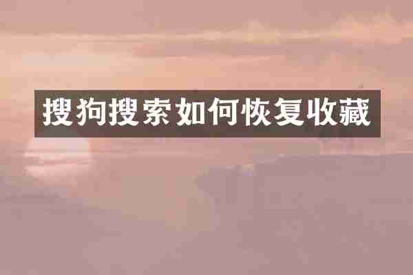 搜狗搜索如何恢复收藏