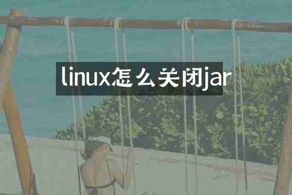 linux怎么关闭jar