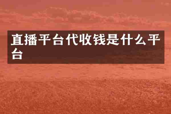 直播平台代收钱是什么平台