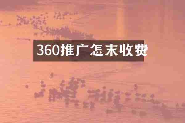 360推广怎末收费