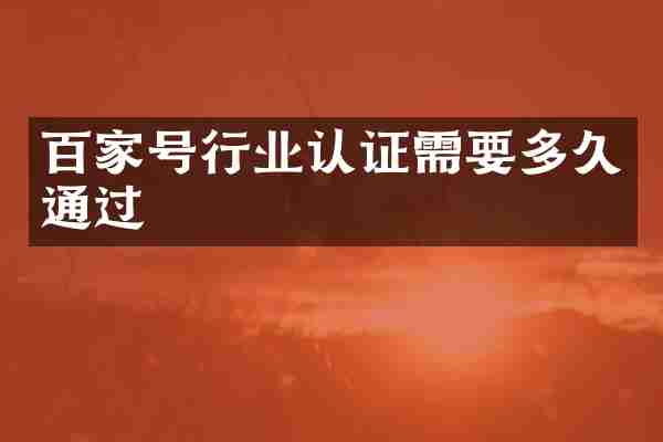 百家号行业认证需要多久通过