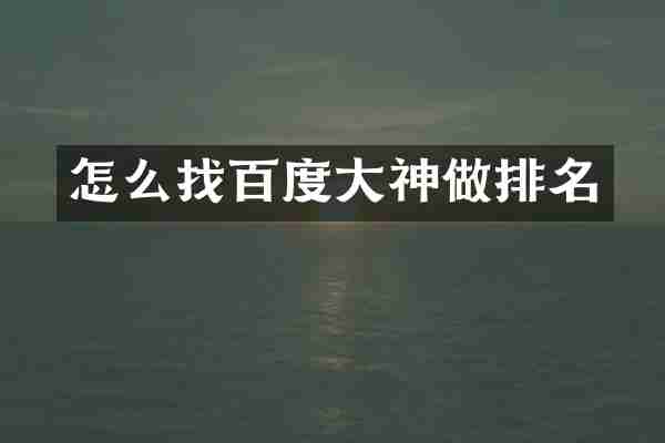怎么找百度大神做排名