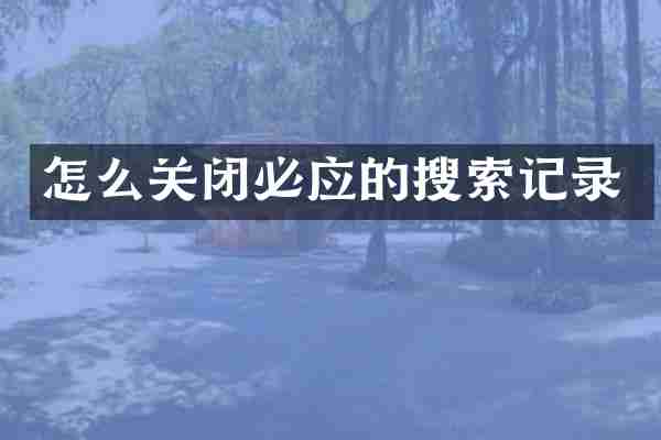 怎么关闭必应的搜索记录