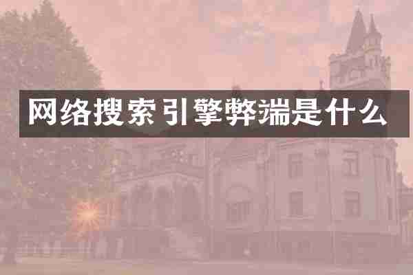 网络搜索引擎弊端是什么