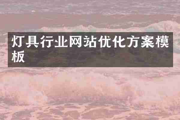灯具行业网站优化方案模板
