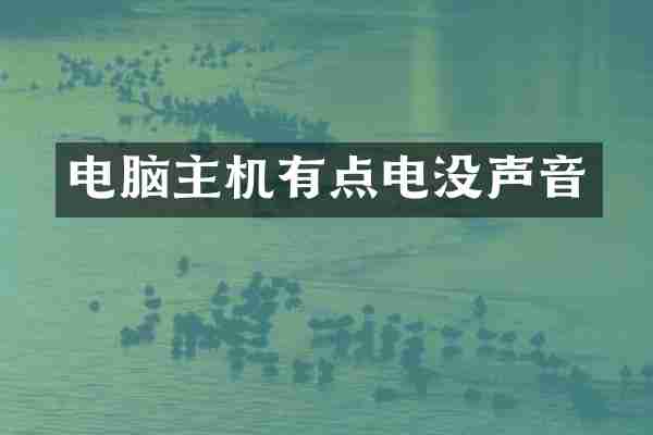 电脑主机有点电没声音