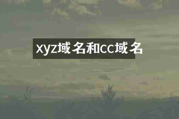 xyz域名和cc域名