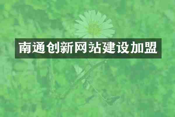 南通创新网站建设加盟